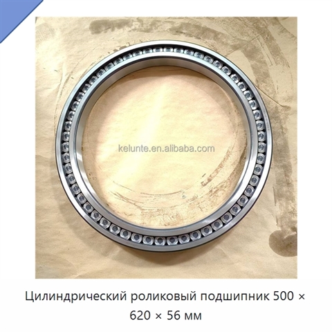 Цилиндрический роликовый подшипник 500 × 620 × 56 мм