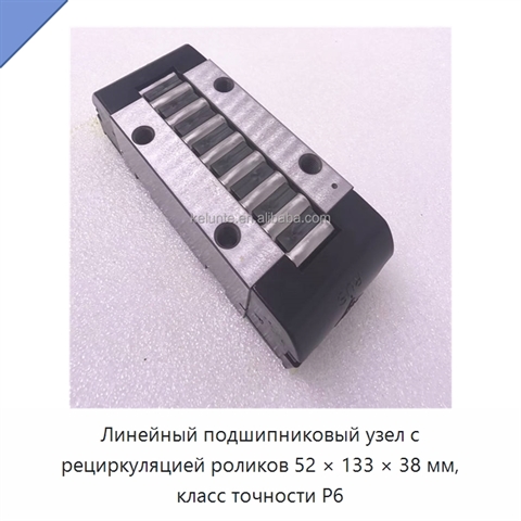 Линейный подшипниковый узел с рециркуляцией роликов 52 × 133 × 38 мм, класс точности P6
