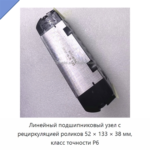 Линейный подшипниковый узел с рециркуляцией роликов 52 × 133 × 38 мм, класс точности P6