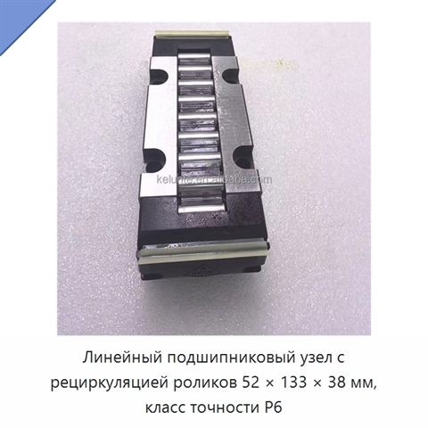 Линейный подшипниковый узел с рециркуляцией роликов 52 × 133 × 38 мм, класс точности P6