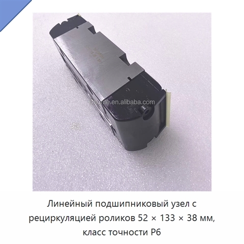 Линейный подшипниковый узел с рециркуляцией роликов 52 × 133 × 38 мм, класс точности P6