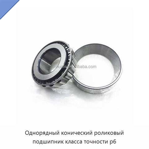 Однорядный конический роликовый подшипник класса точности p6