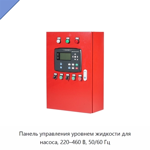 Панель управления уровнем жидкости для насоса, 220–460 В, 50/60 Гц