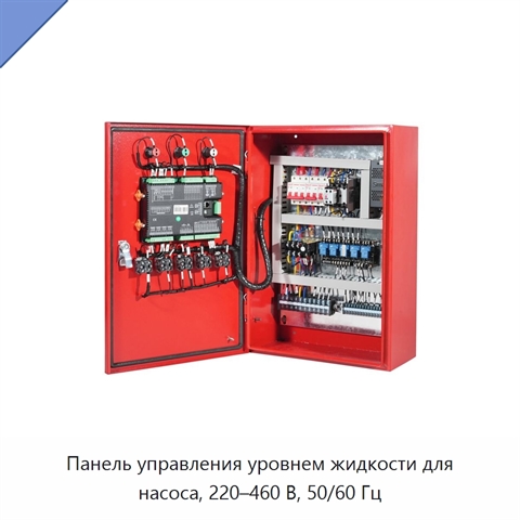 Панель управления уровнем жидкости для насоса, 220–460 В, 50/60 Гц