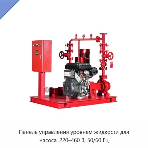 Панель управления уровнем жидкости для насоса, 220–460 В, 50/60 Гц