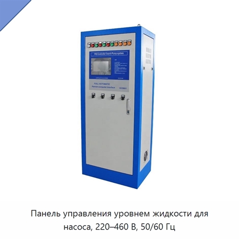 Панель управления уровнем жидкости для насоса, 220–460 В, 50/60 Гц