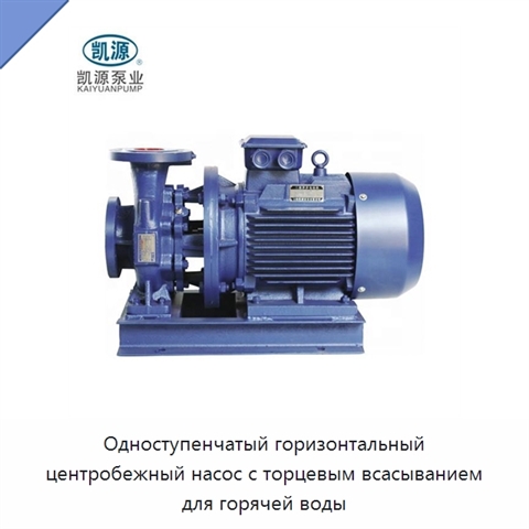 Одноступенчатый горизонтальный центробежный насос с торцевым всасыванием для горячей воды
