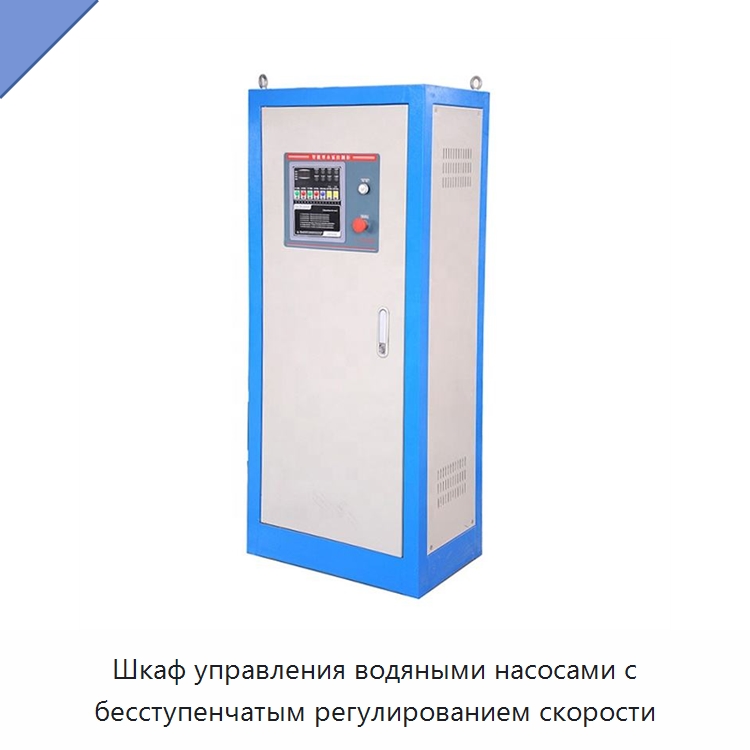 Шкаф управления водяными насосами с бесступенчатым регулированием скорости — Контроллеры электродвигателей