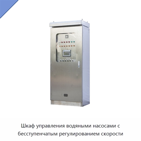 Шкаф управления водяными насосами с бесступенчатым регулированием скорости