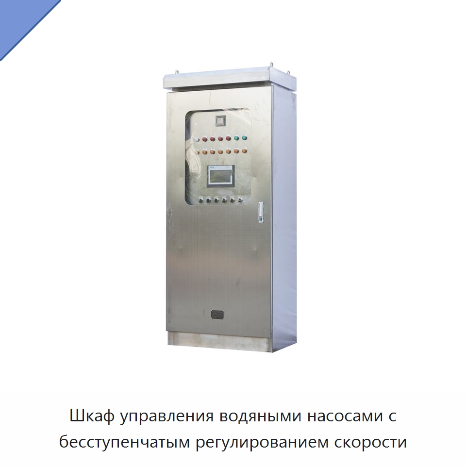 Шкаф управления водяными насосами с бесступенчатым регулированием скорости