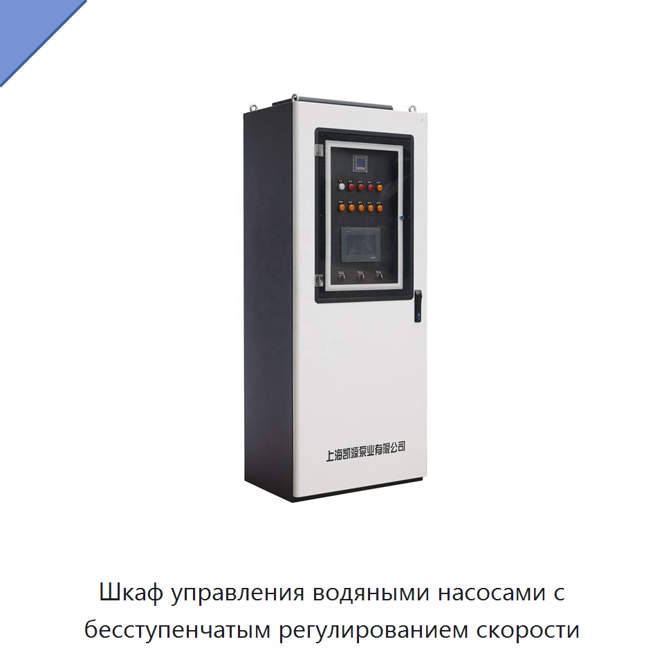 Шкаф управления водяными насосами с бесступенчатым регулированием скорости