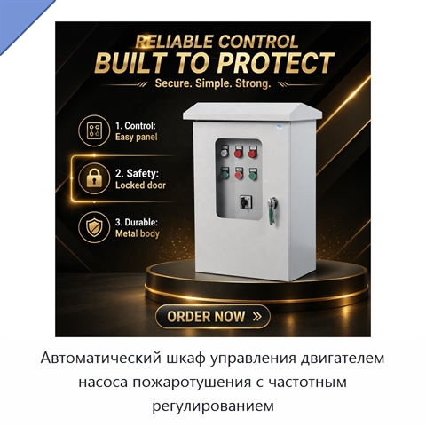 Автоматический шкаф управления двигателем насоса пожаротушения с частотным регулированием