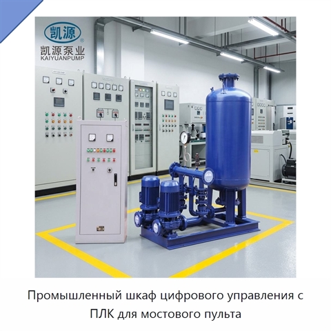 Промышленный шкаф цифрового управления с ПЛК для мостового пульта