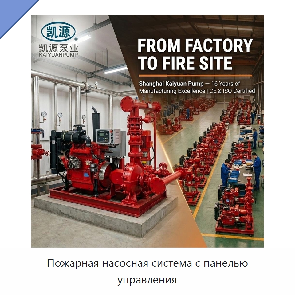 Пожарная насосная система с панелью управления — Насосы