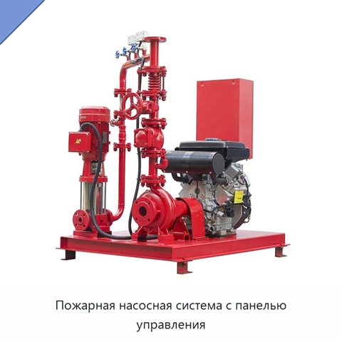 Пожарная насосная система с панелью управления