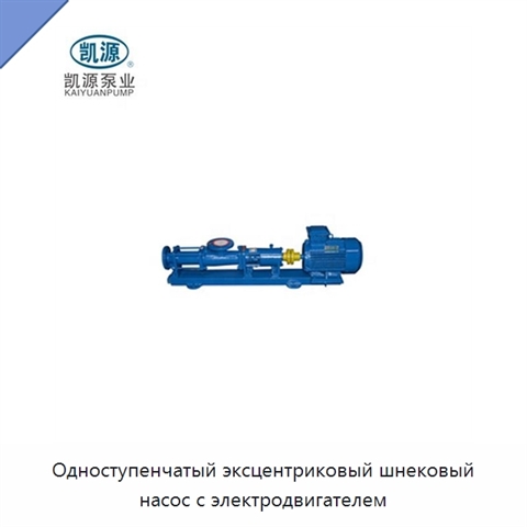 Одноступенчатый эксцентриковый шнековый насос с электродвигателем