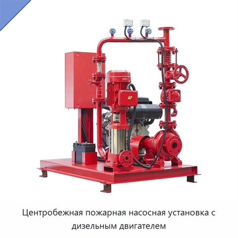 Центробежная пожарная насосная установка с дизельным двигателем