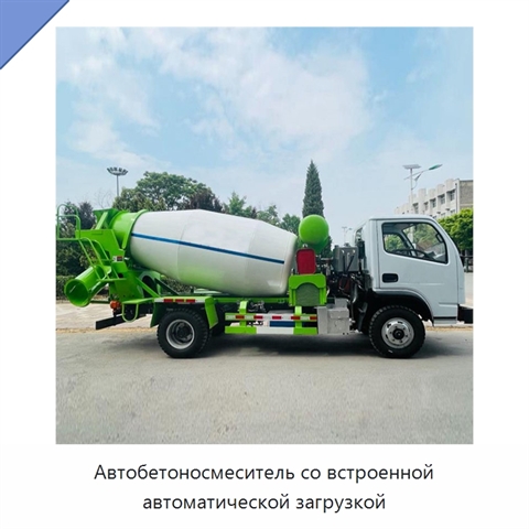 Автобетоносмеситель со встроенной автоматической загрузкой
