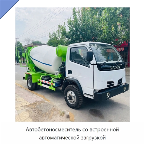 Автобетоносмеситель со встроенной автоматической загрузкой