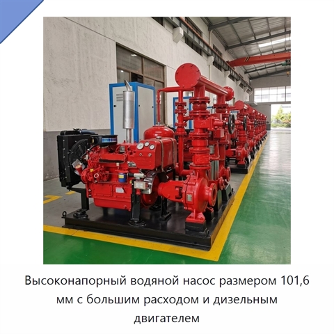 Высоконапорный водяной насос размером 101,6 мм с большим расходом и дизельным двигателем
