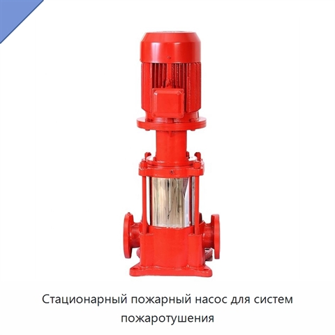 Стационарный пожарный насос для систем пожаротушения