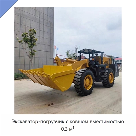 Экскаватор-погрузчик с ковшом вместимостью 0,3 м³