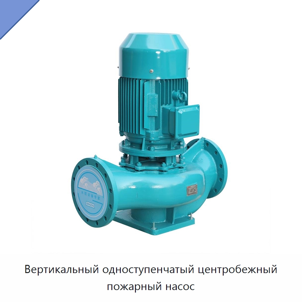 Вертикальный одноступенчатый центробежный пожарный насос — Насосы
