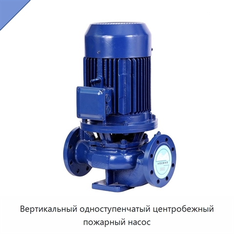 Вертикальный одноступенчатый центробежный пожарный насос