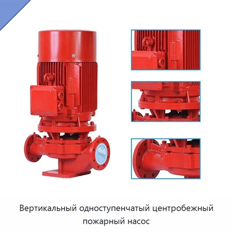 Вертикальный одноступенчатый центробежный пожарный насос