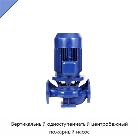 Вертикальный одноступенчатый центробежный пожарный насос