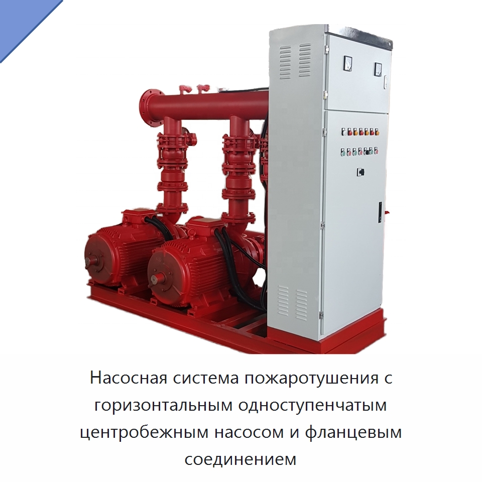 Насосная система пожаротушения с горизонтальным одноступенчатым центробежным насосом и фланцевым соединением — Насосы