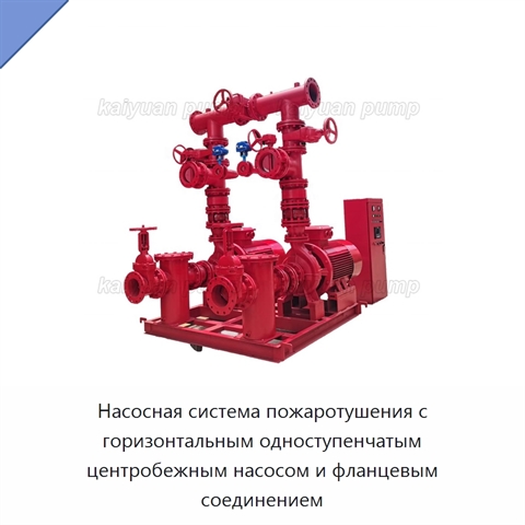 Насосная система пожаротушения с горизонтальным одноступенчатым центробежным насосом и фланцевым соединением
