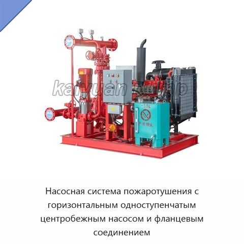 Насосная система пожаротушения с горизонтальным одноступенчатым центробежным насосом и фланцевым соединением