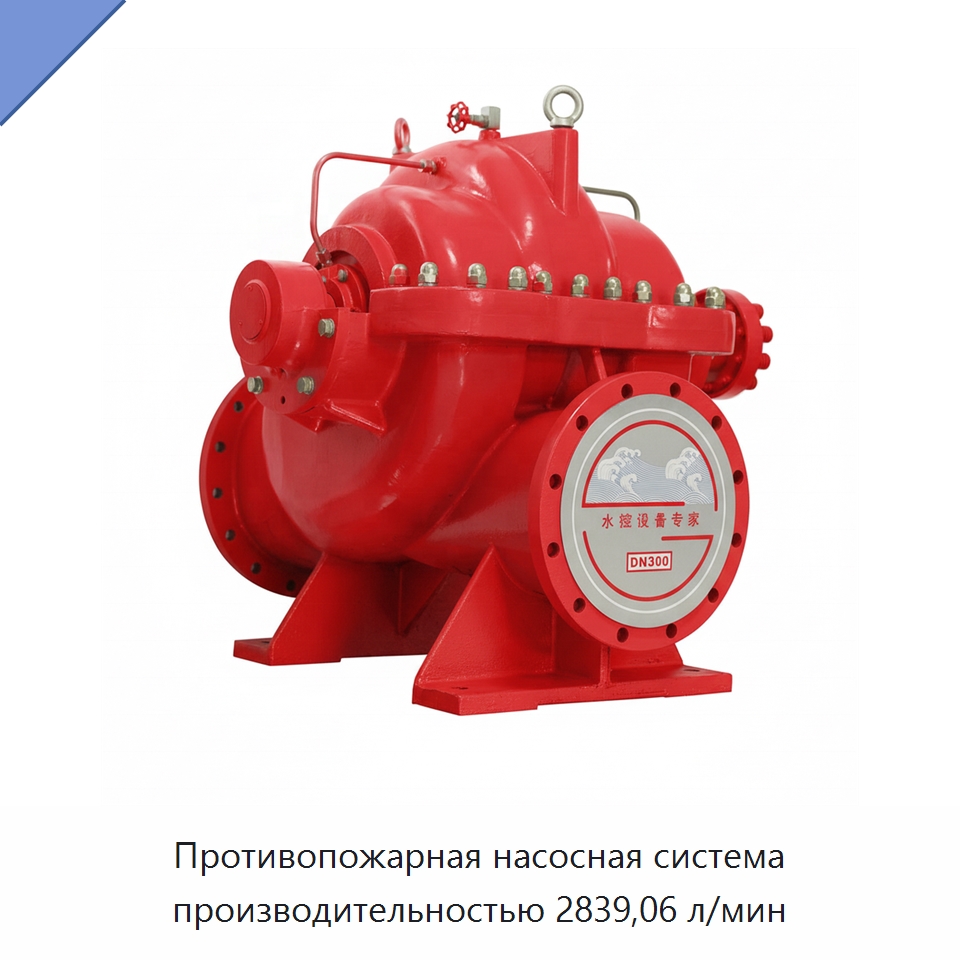 Противопожарная насосная система производительностью 2839,06 л/мин — Насосы