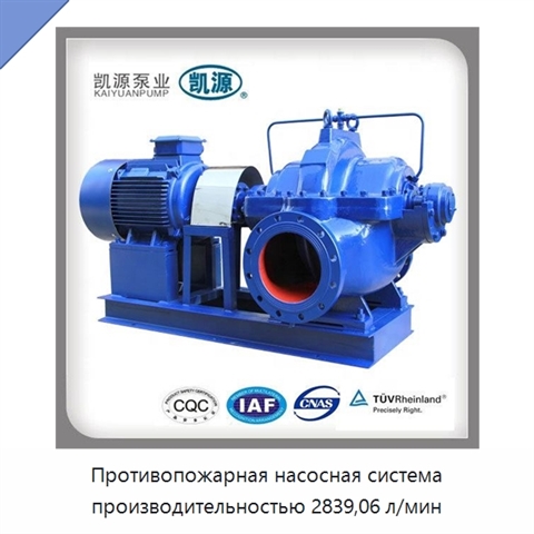 Противопожарная насосная система производительностью 2839,06 л/мин