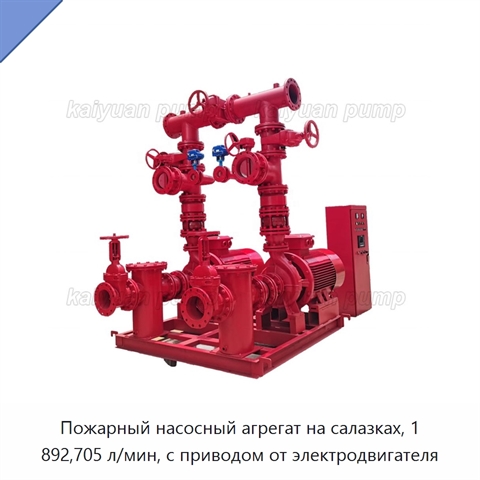 Пожарный насосный агрегат на салазках, 1 892,705 л/мин, с приводом от электродвигателя