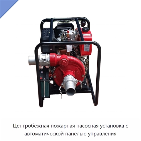 Центробежная пожарная насосная установка с автоматической панелью управления