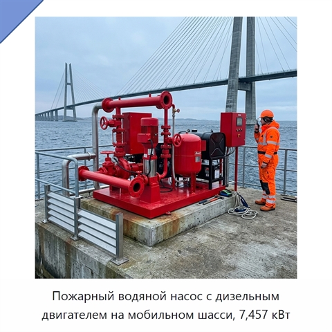 Пожарный водяной насос с дизельным двигателем на мобильном шасси, 7,457 кВт