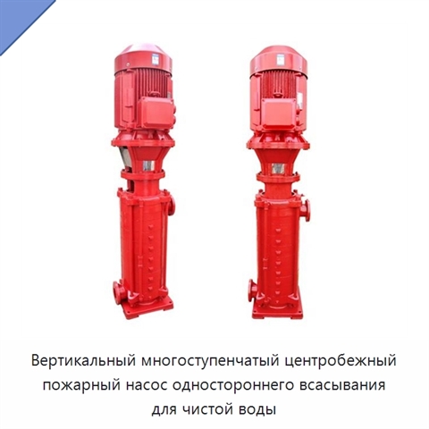 Вертикальный многоступенчатый центробежный пожарный насос одностороннего всасывания для чистой воды