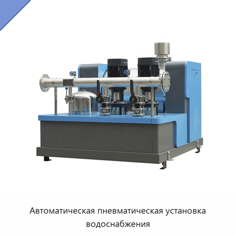 Автоматическая пневматическая установка водоснабжения