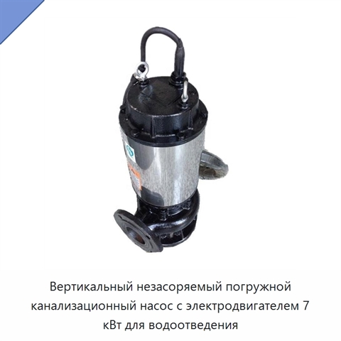 Вертикальный незасоряемый погружной канализационный насос с электродвигателем 7 кВт для водоотведения