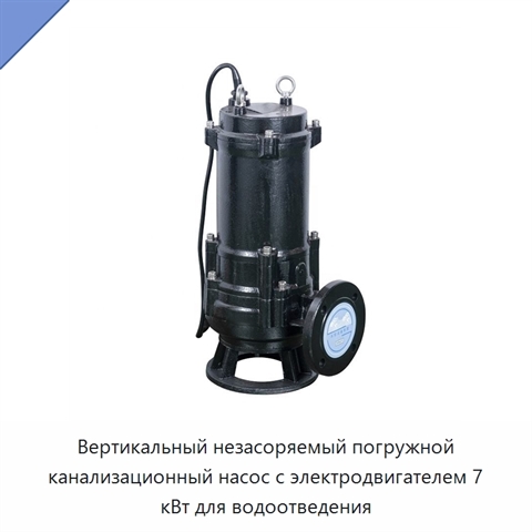 Вертикальный незасоряемый погружной канализационный насос с электродвигателем 7 кВт для водоотведения