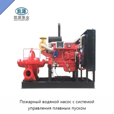 Пожарный водяной насос с системой управления плавным пуском