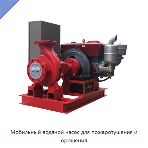 Мобильный водяной насос для пожаротушения и орошения