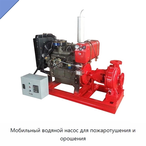 Мобильный водяной насос для пожаротушения и орошения