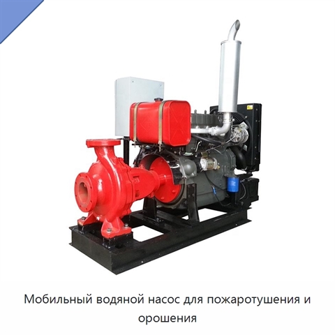 Мобильный водяной насос для пожаротушения и орошения