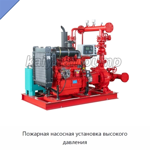 Пожарная насосная установка высокого давления