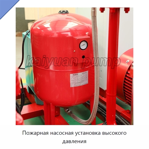 Пожарная насосная установка высокого давления