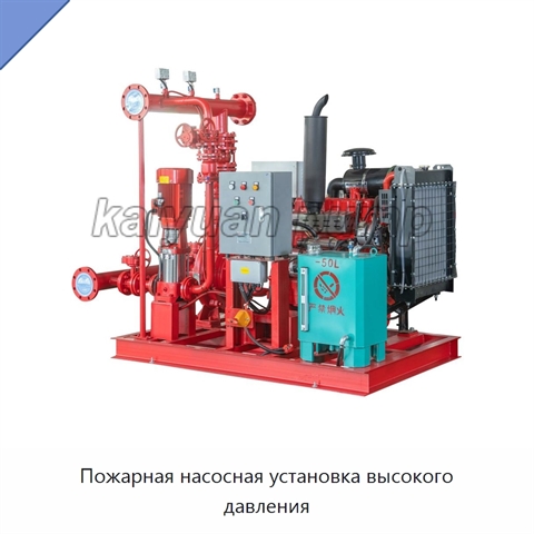 Пожарная насосная установка высокого давления