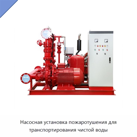 Насосная установка пожаротушения для транспортирования чистой воды